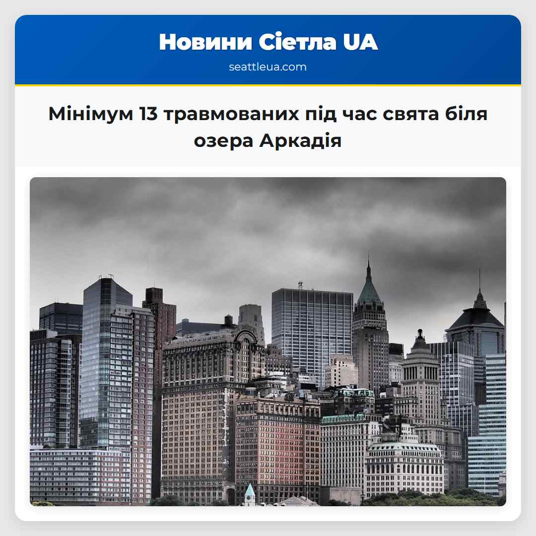 Мінімум 13 травмованих під час свята біля озера Аркадія