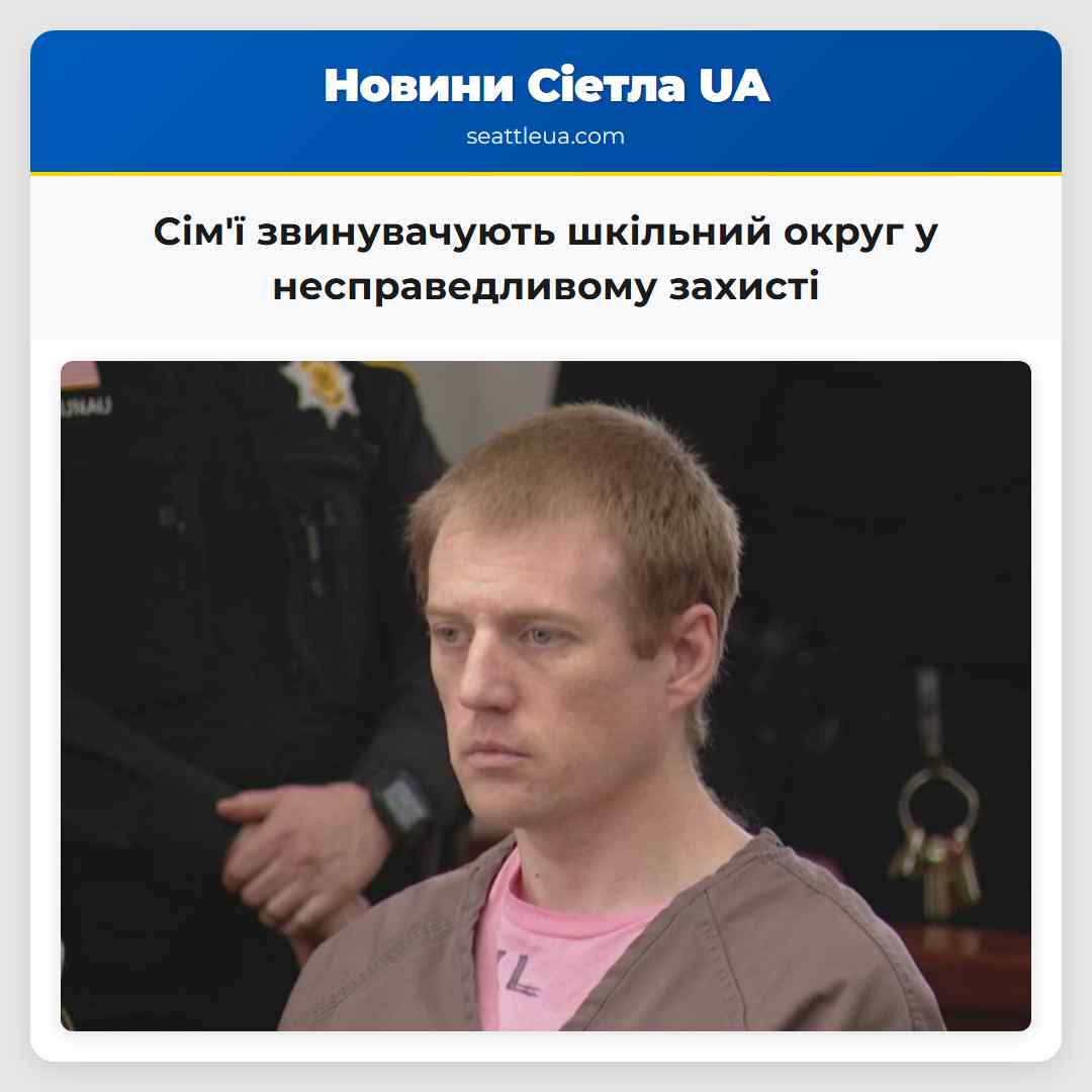 Сімї звинувачують шкільний округ у несправедливому захисті