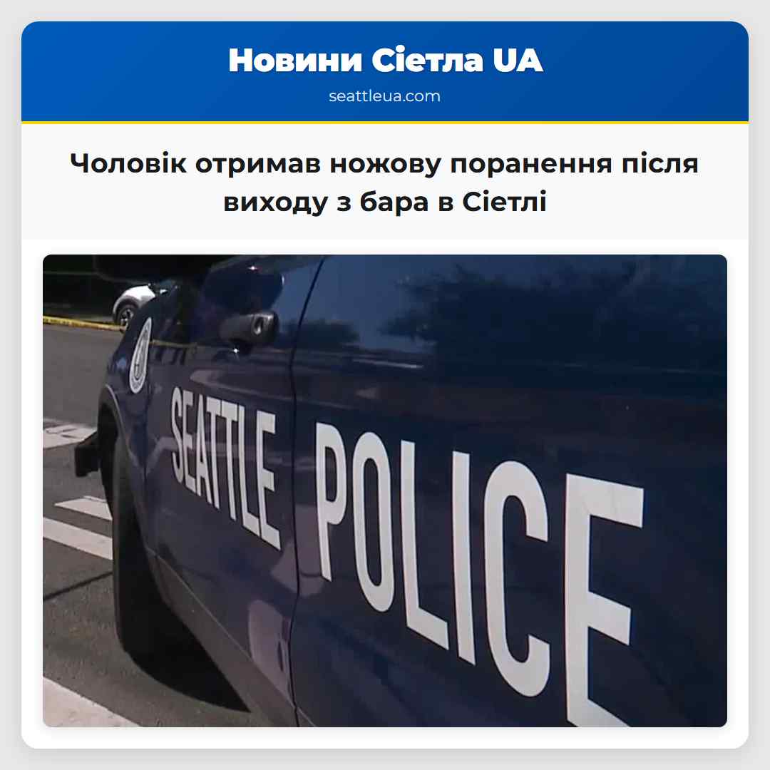 Чоловік отримав ножову поранення після виходу з бара в Сіетлі
