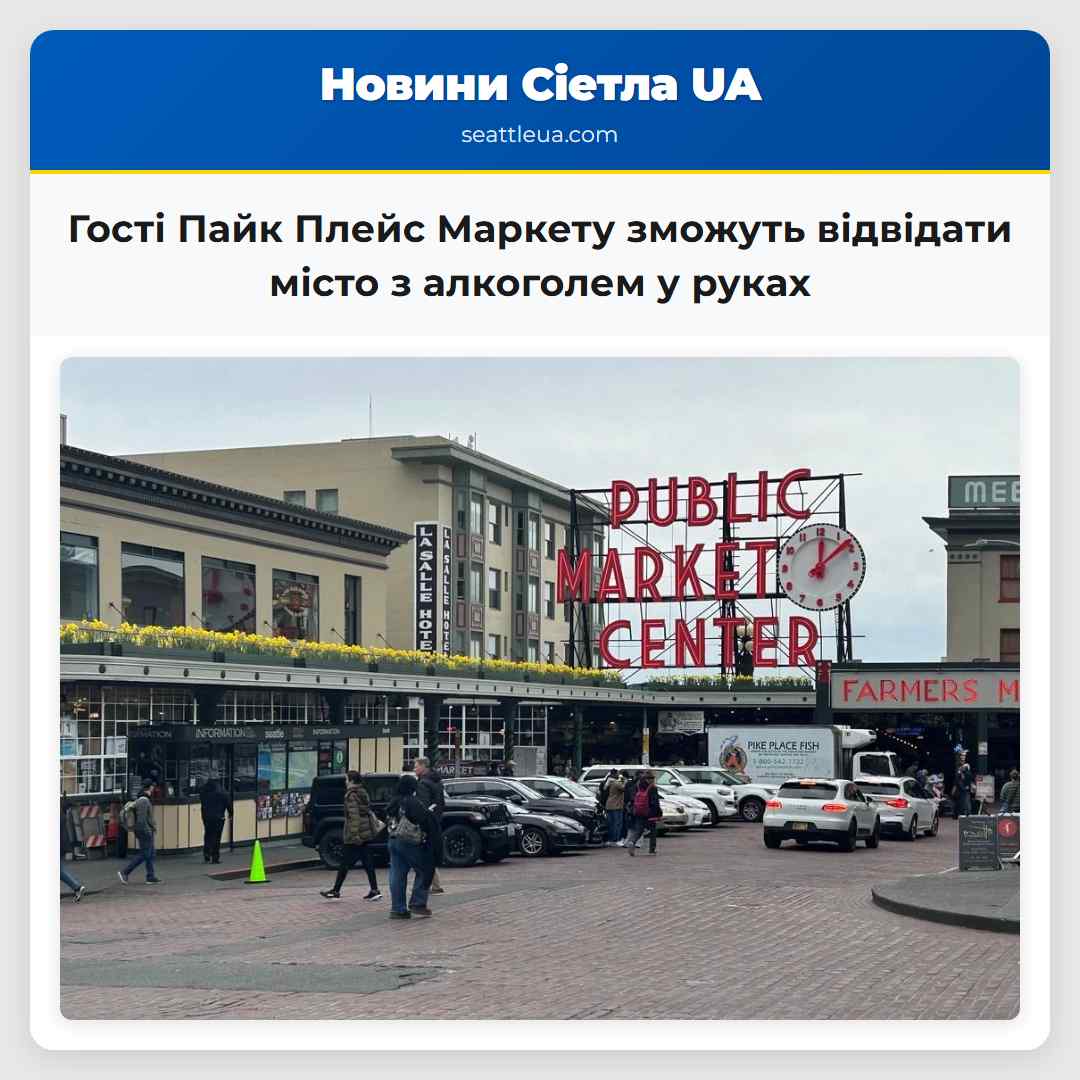 Гості Пайк Плейс Маркету зможуть відвідати місто з алкоголем у руках