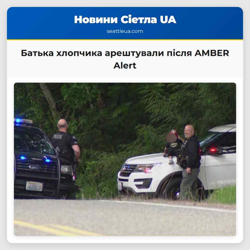 Батька хлопчика арештували після AMBER Alert