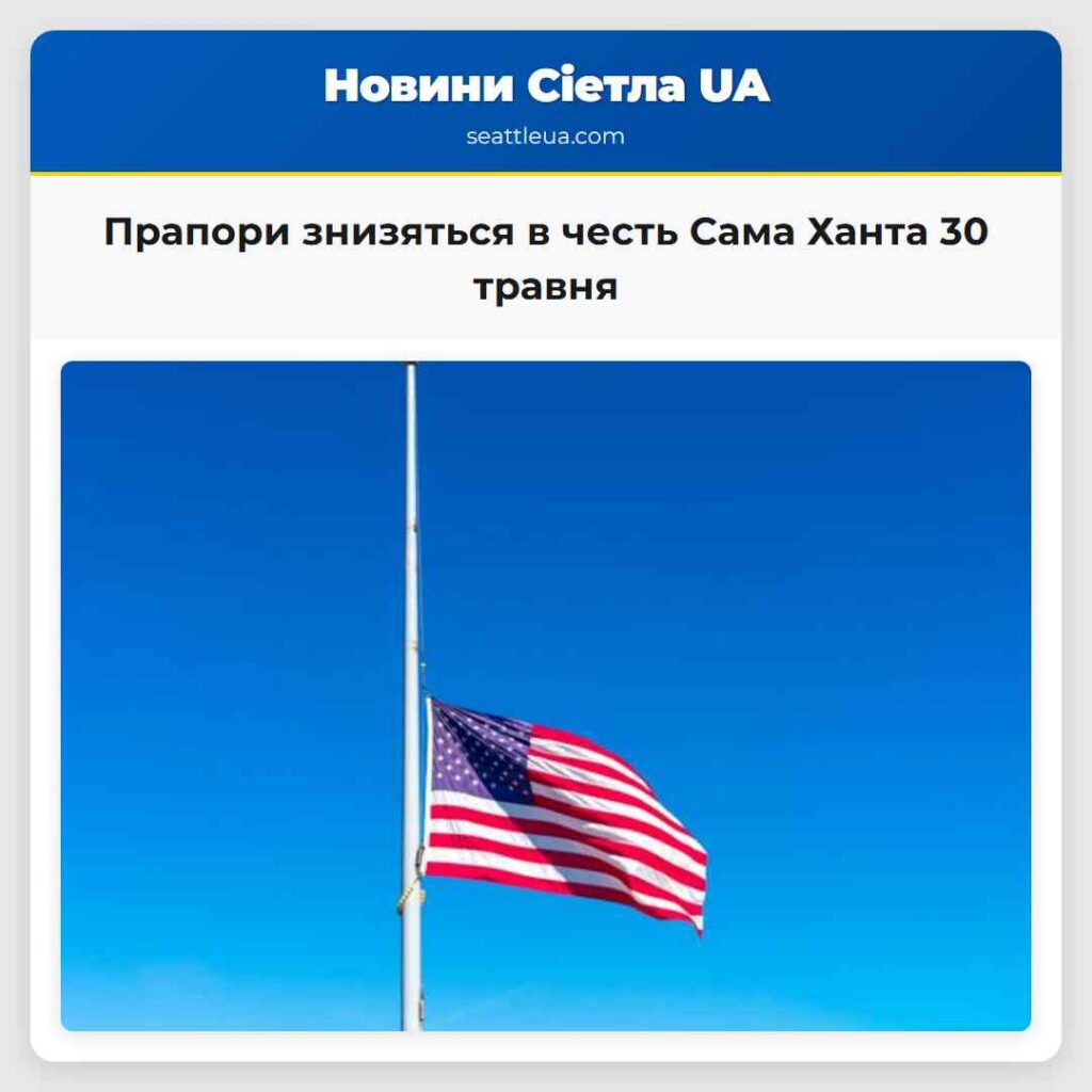 Прапори знизяться в честь Сама Ханта 30 травня