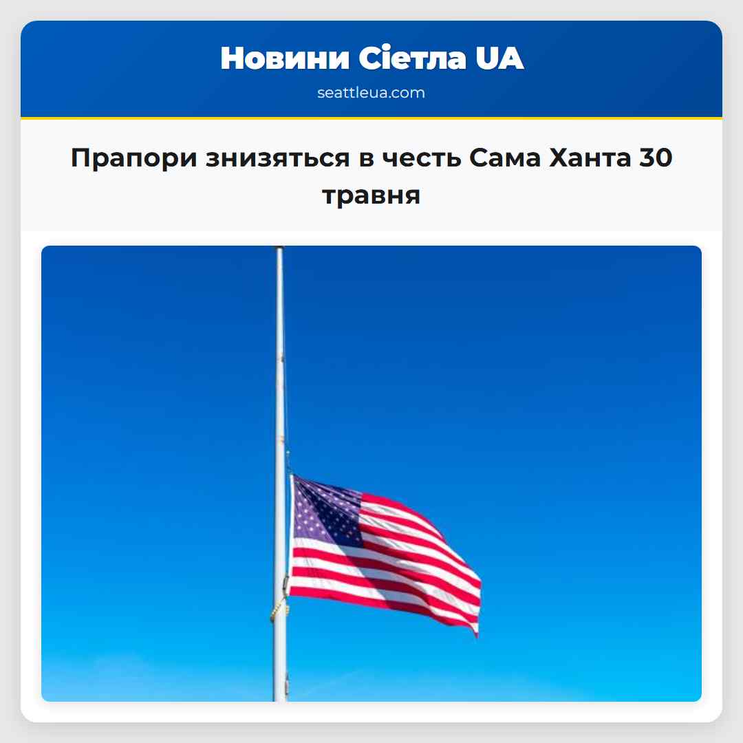 Прапори знизяться в честь Сама Ханта 30 травня