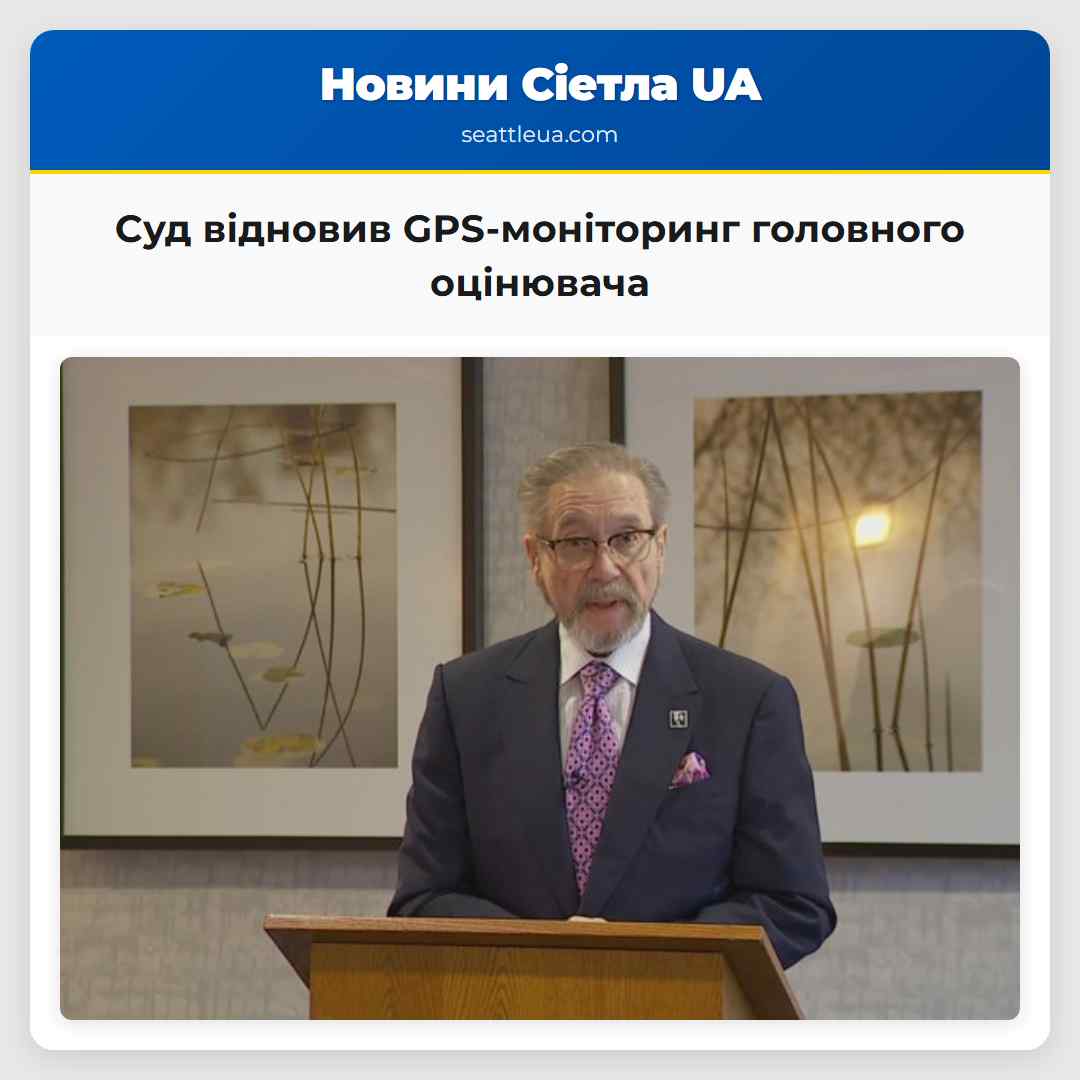 Суд відновив GPS-моніторинг головного оцінювача