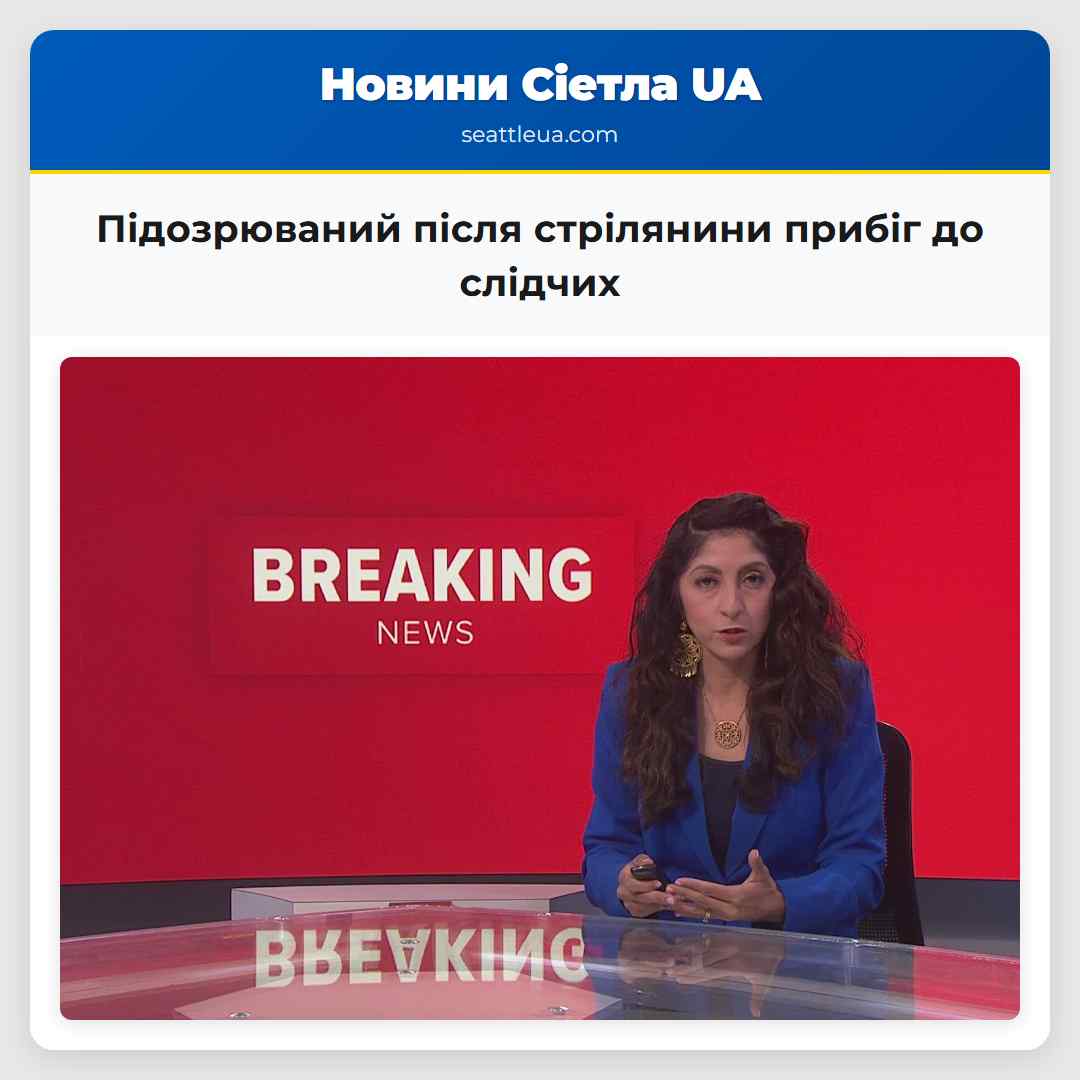 Підозрюваний після стрілянини прибіг до слідчих