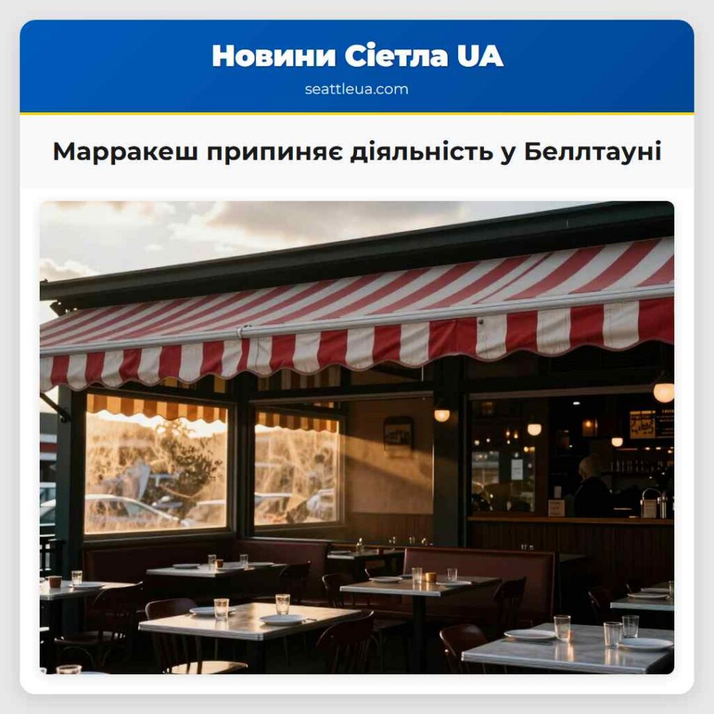 Марракеш припиняє діяльність у Беллтауні