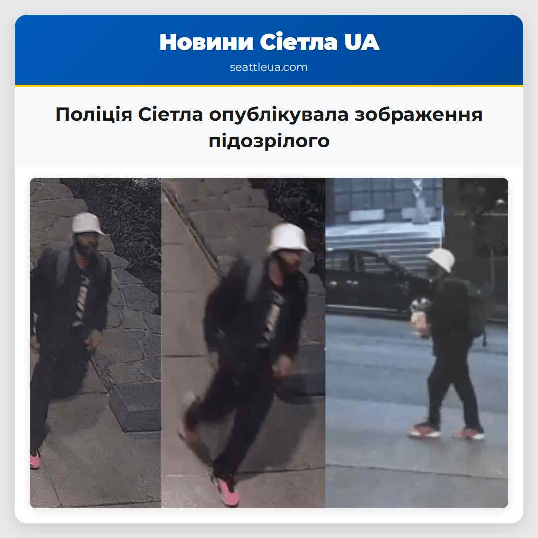 Поліція Сіетла опублікувала зображення підозрілого