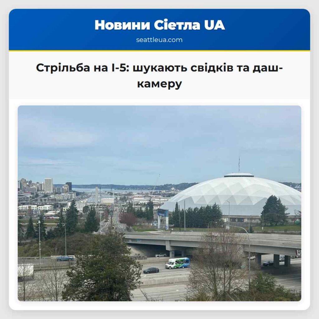 Стрільба на I-5: шукають свідків та даш-камеру