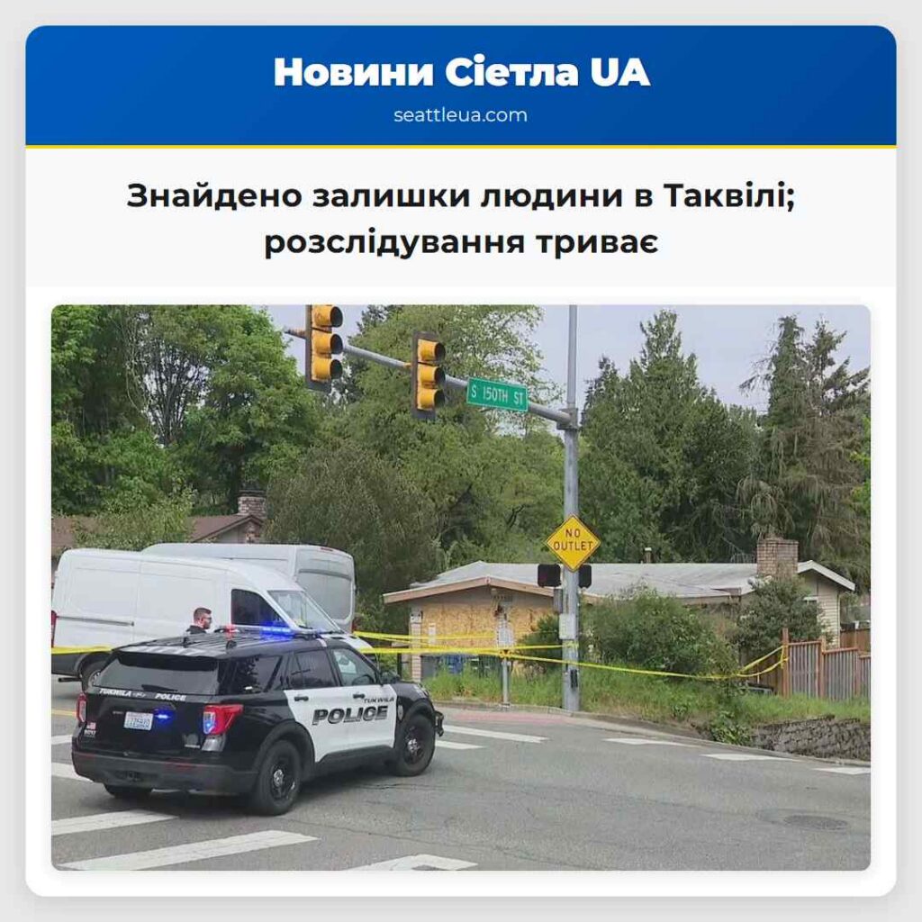 Знайдено залишки людини в Таквілі; розслідування