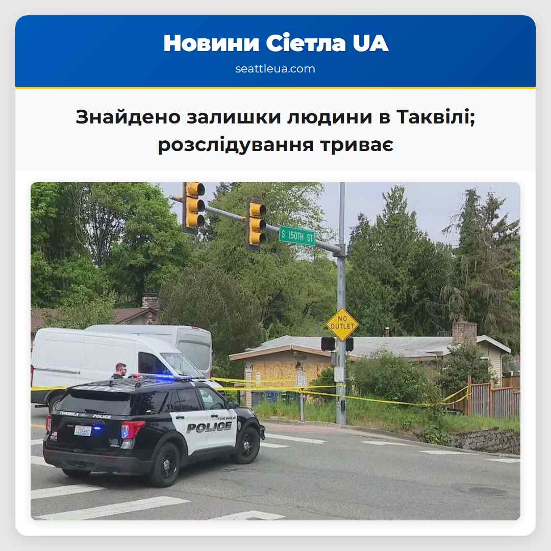 Знайдено залишки людини в Таквілі; розслідування