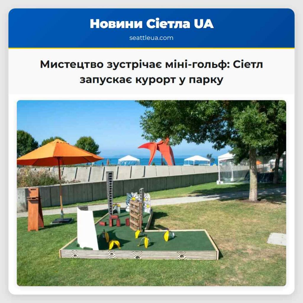 Мистецтво зустрічає міні-гольф: Сіетл запускає