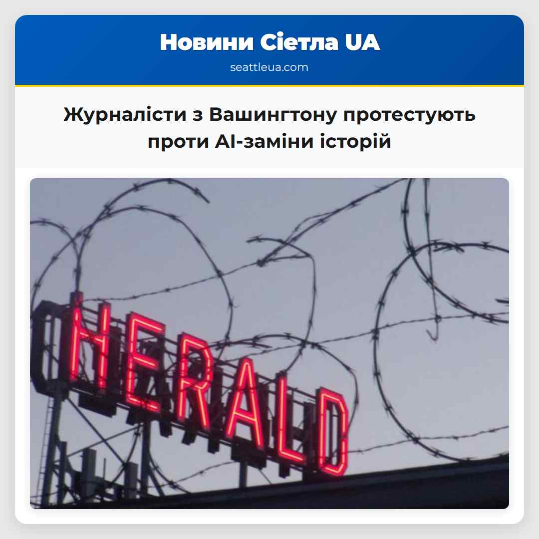 Журналісти з Вашингтону протестують проти AI-заміни історій