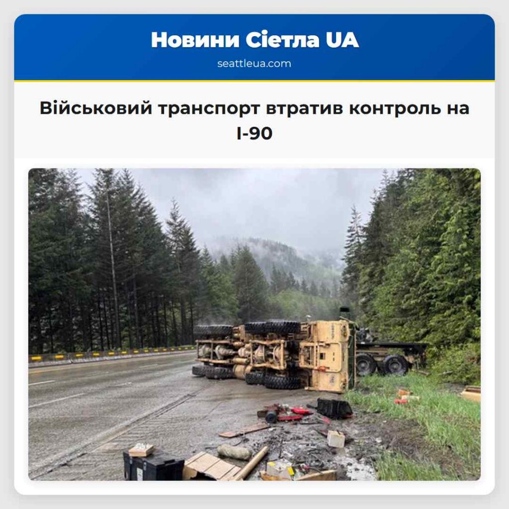 Військовий транспорт втратив контроль на I-90