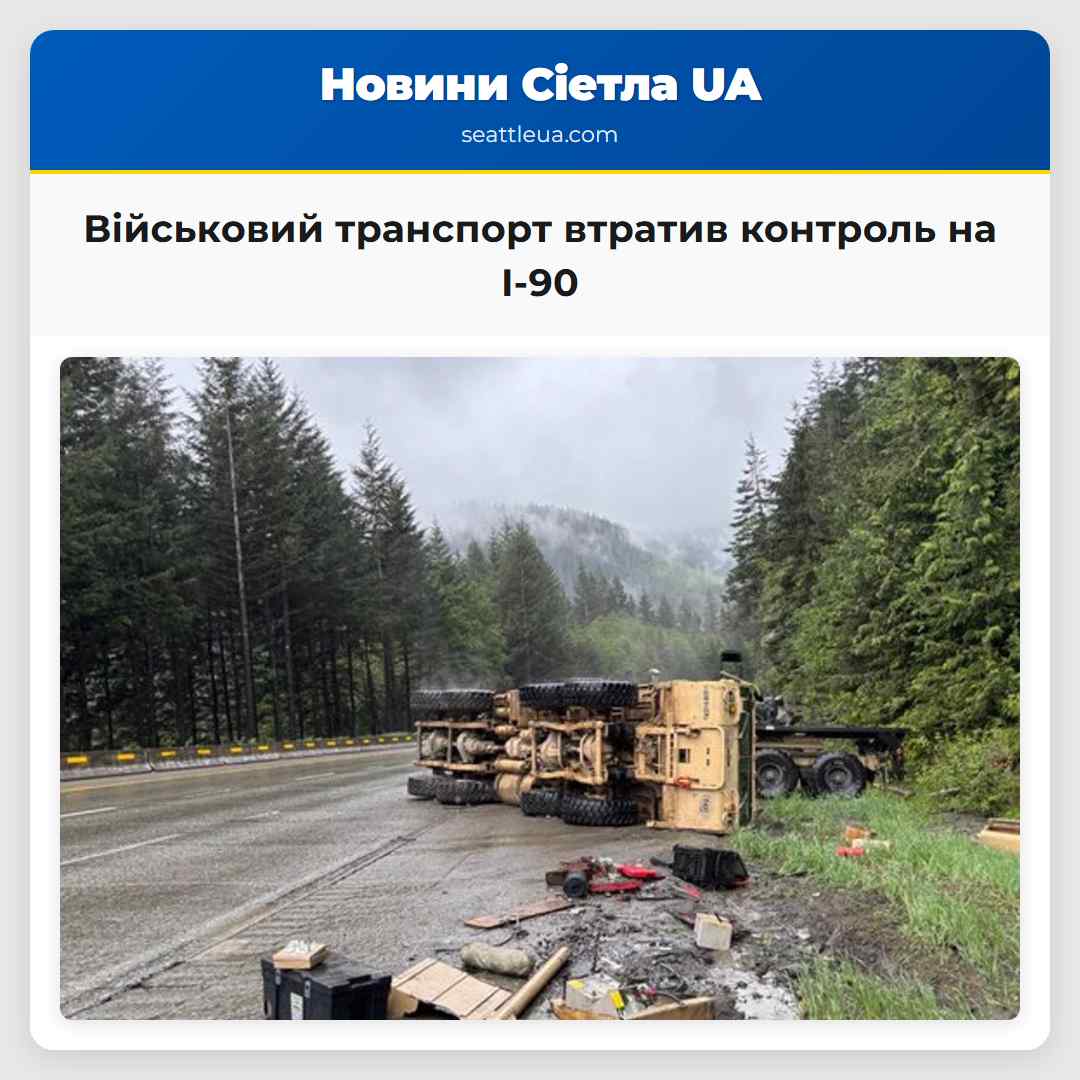 Військовий транспорт втратив контроль на I-90