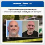 Офіційний шукає допомоги для встановлення місця перебування Каткарта