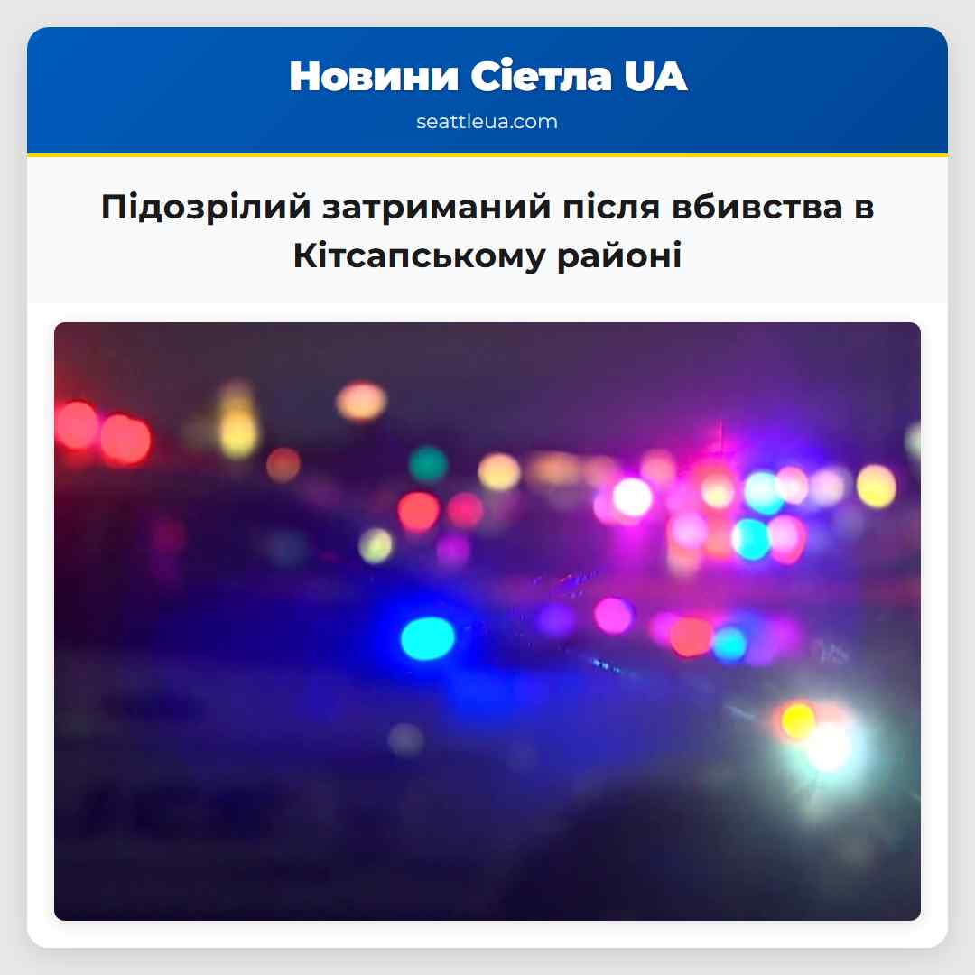 Підозрілий затриманий після вбивства в Кітсапському районі