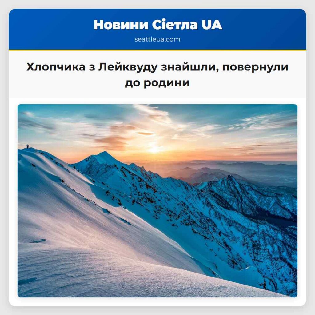 Хлопчика з Лейквуду знайшли, повернули до родини