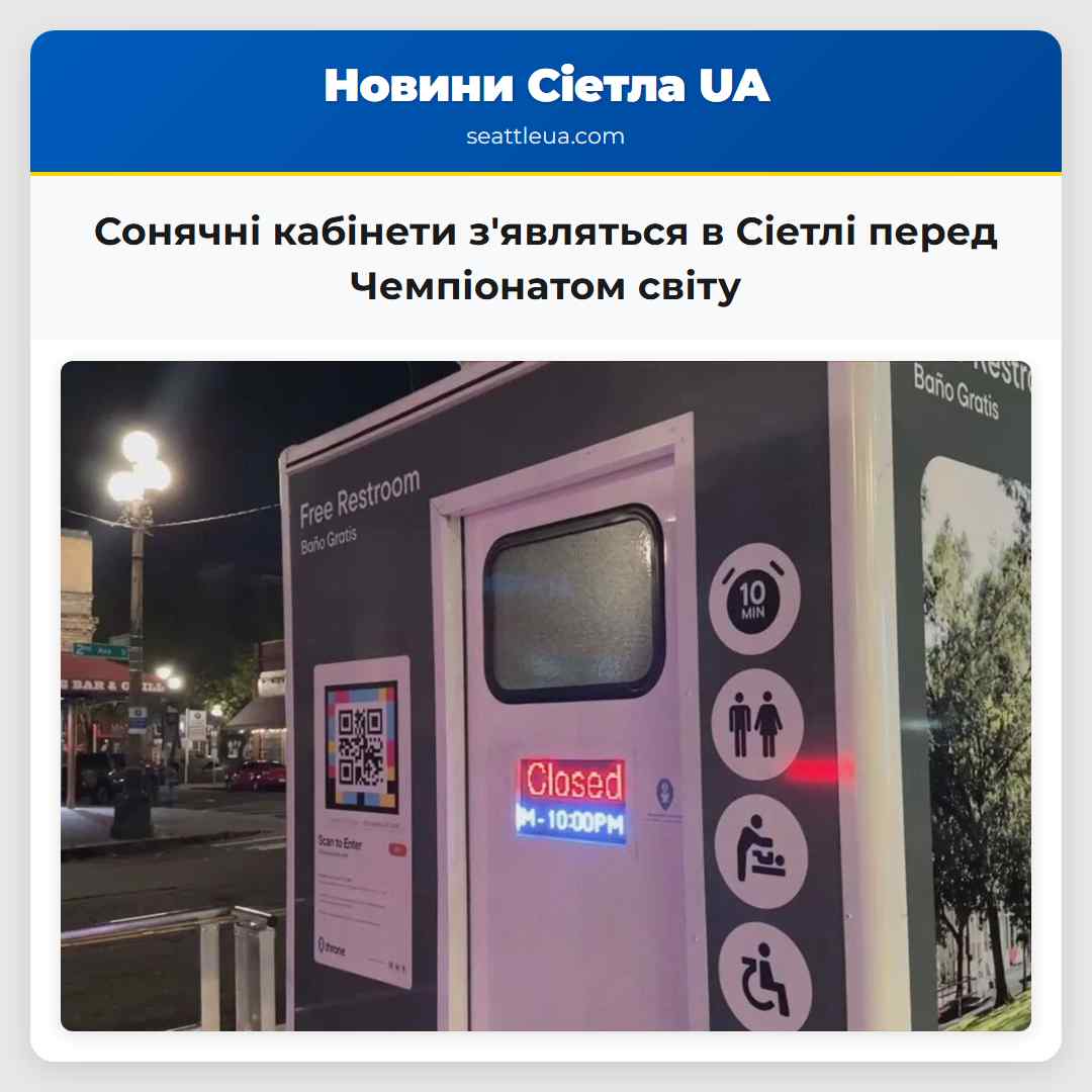 Сонячні кабінети зявляться в Сіетлі перед Чемпіонатом світу