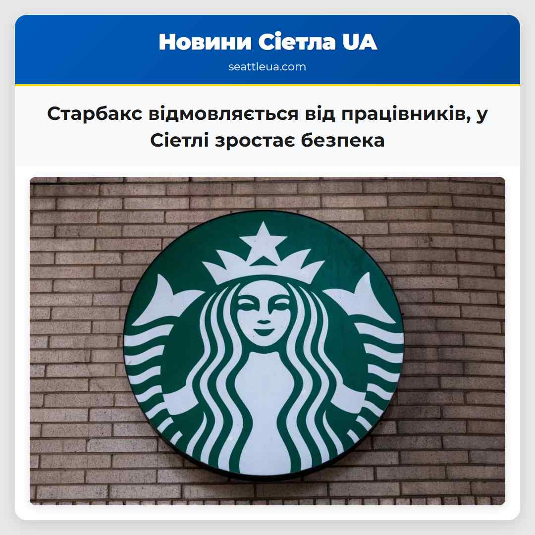 Старбакс відмовляється від працівників, у Сіетлі