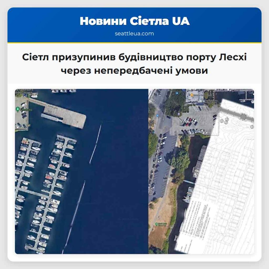 Сіетл призупинив будівництво порту Лесхі через