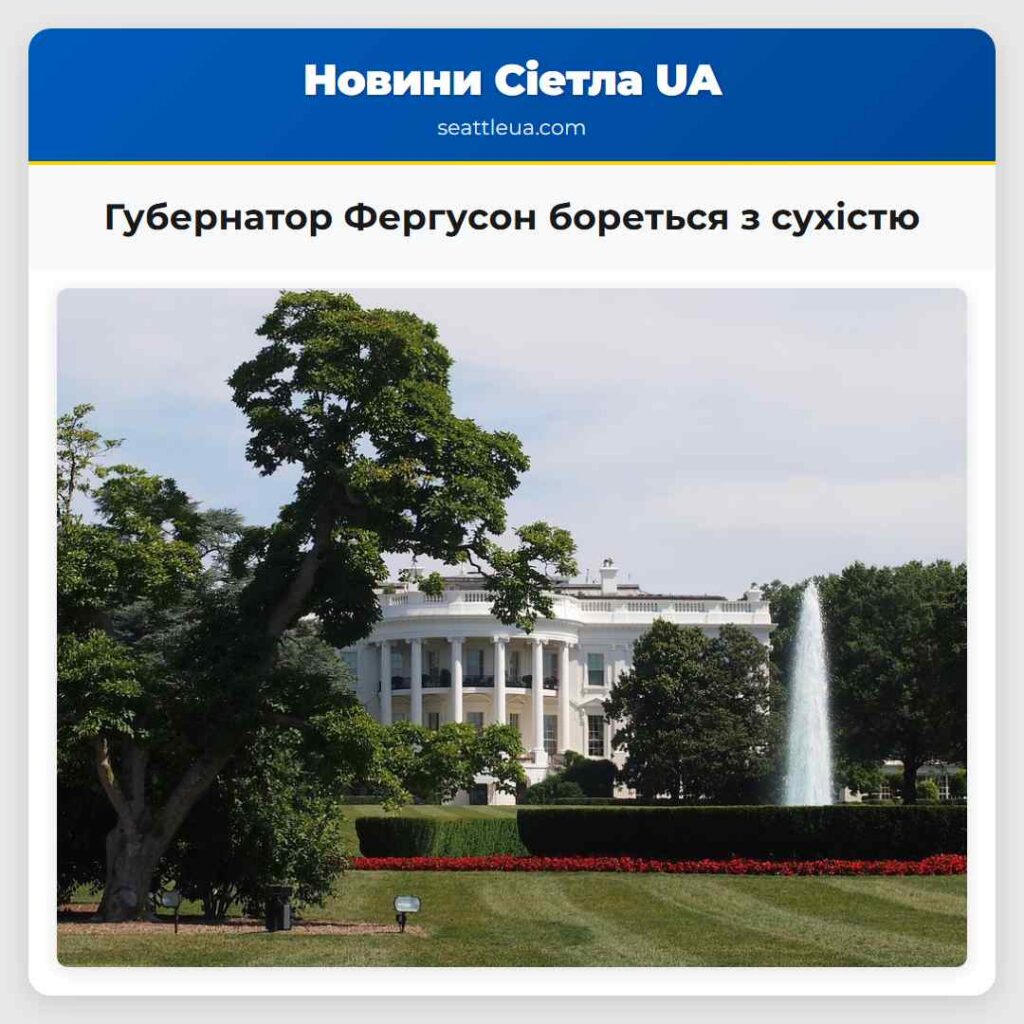 Губернатор Фергусон бореться з сухістю