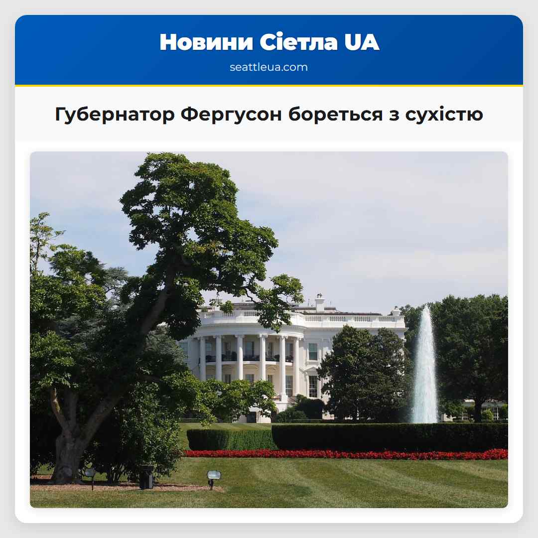 Губернатор Фергусон бореться з сухістю