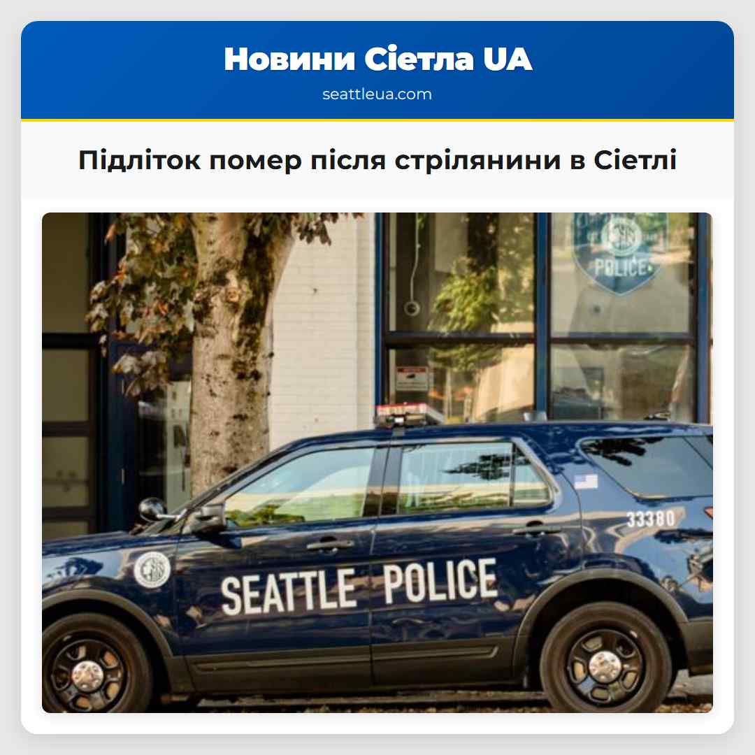 Підліток помер після стрілянини в Сіетлі
