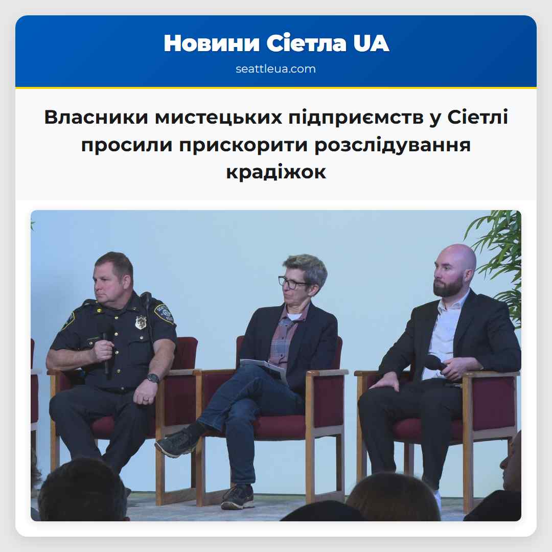 Власники мистецьких підприємств у Сіетлі просили
