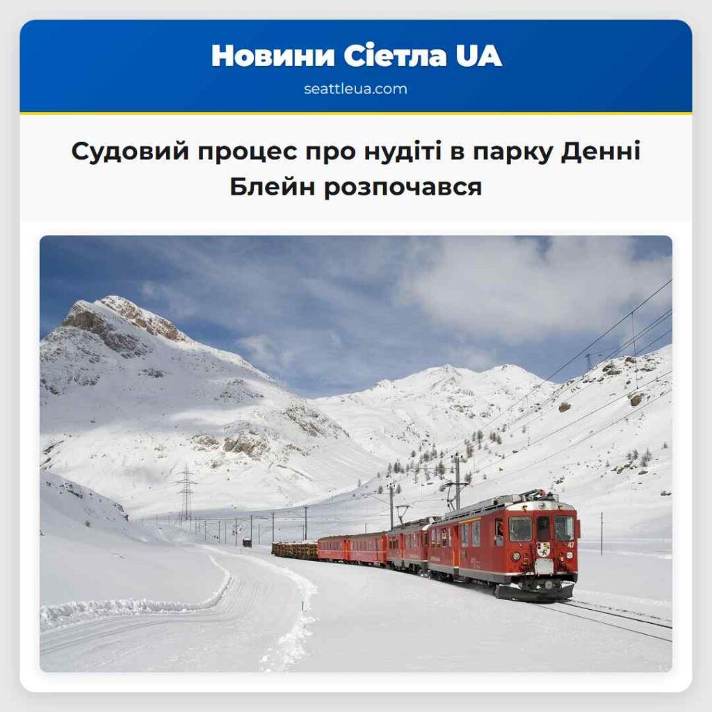 Судовий процес про нудіті в парку Денні Блейн