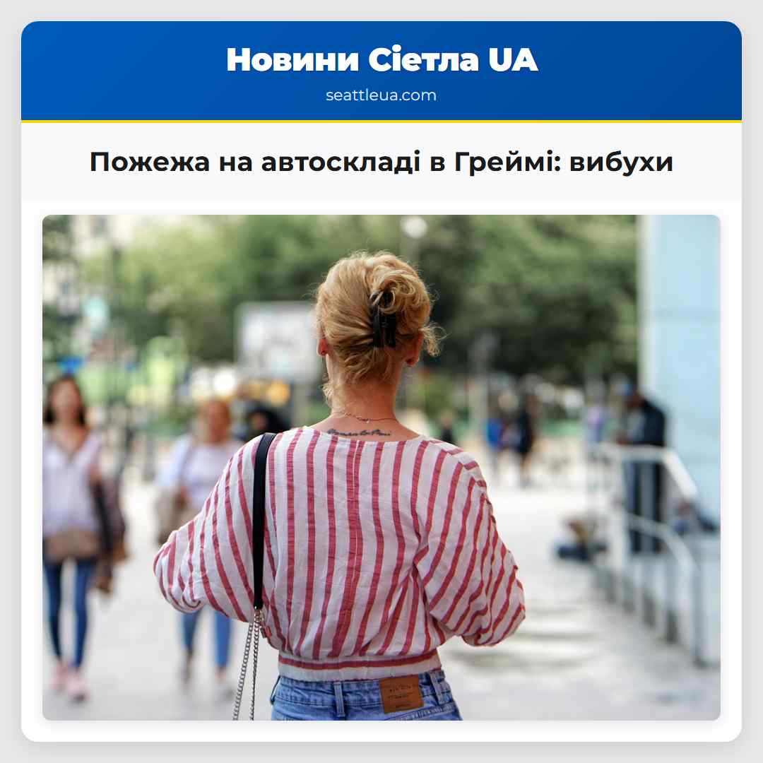 Пожежа на автоскладі в Греймі вибухи