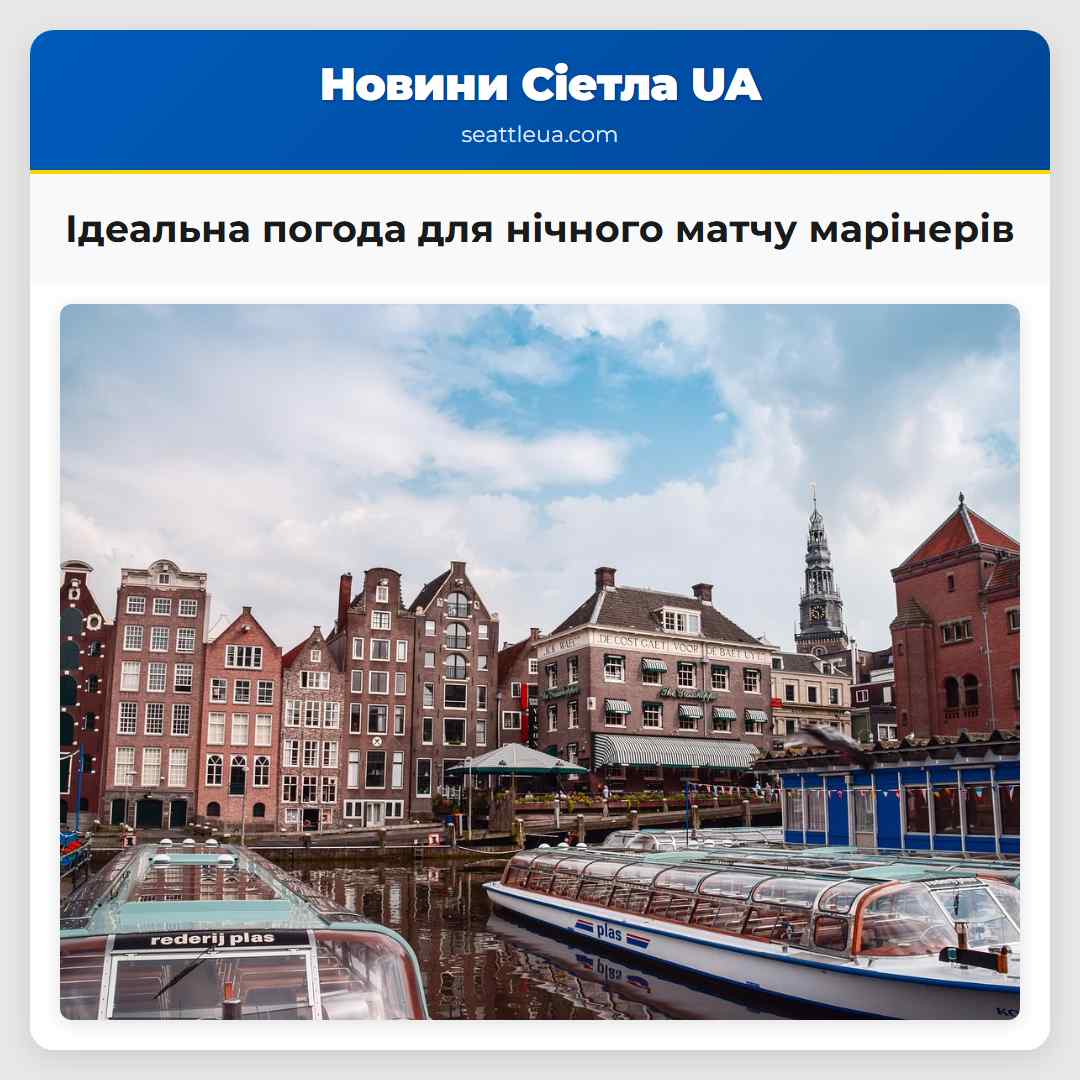 Ідеальна погода для нічного матчу марінерів