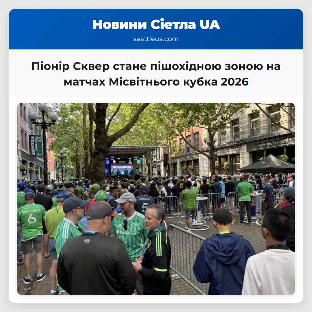 Піонір Сквер стане пішохідною зоною на матчах Місвітнього кубка 2026
