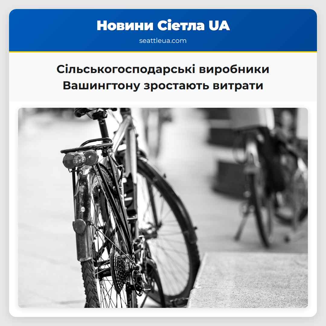 Сільськогосподарські виробники Вашингтону зростають витрати