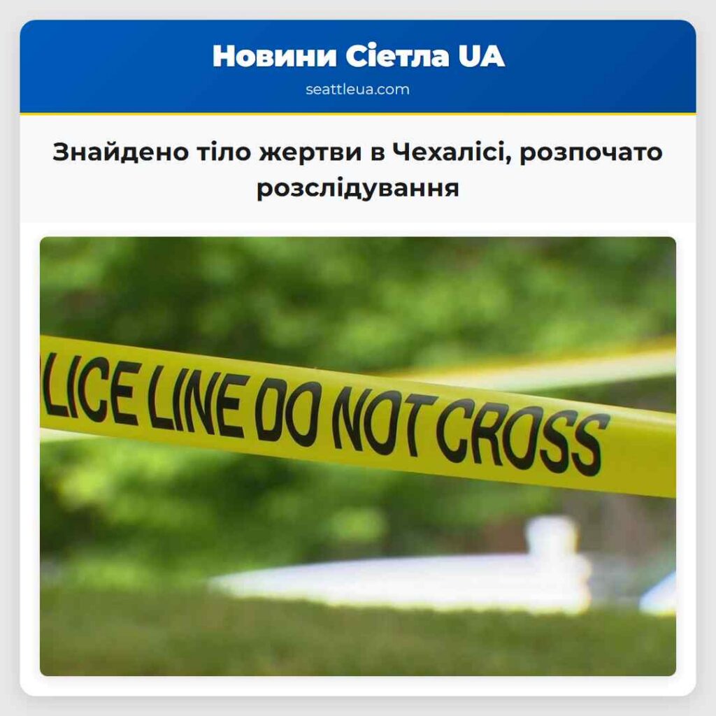 Знайдено тіло жертви в Чехалісі, розпочато