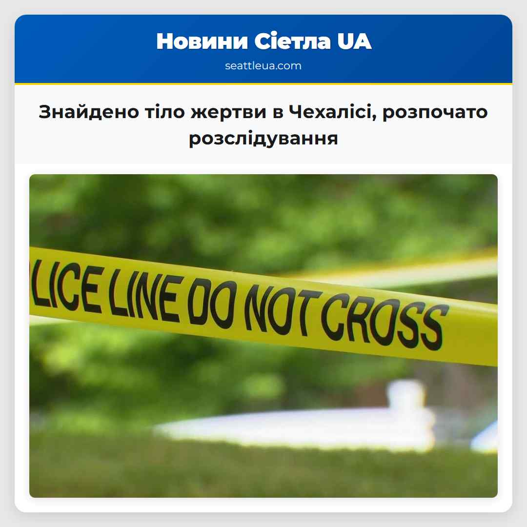 Знайдено тіло жертви в Чехалісі, розпочато