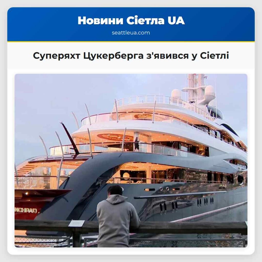 Суперяхт Цукерберга з'явився у Сіетлі