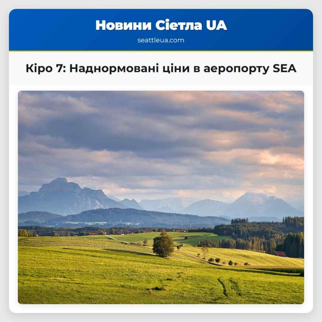 Кіро 7: Наднормовані ціни в аеропорту SEA
