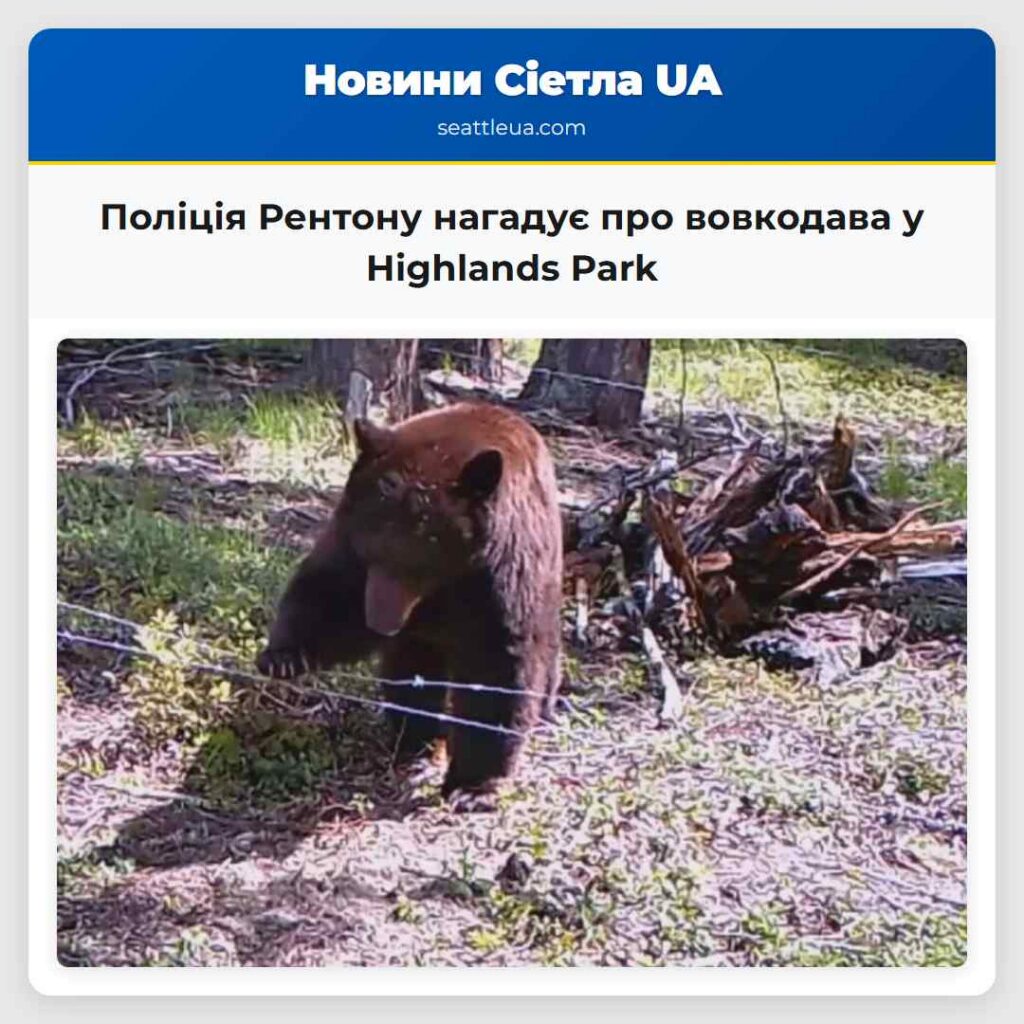Поліція Рентону нагадує про вовкодава у Highlands