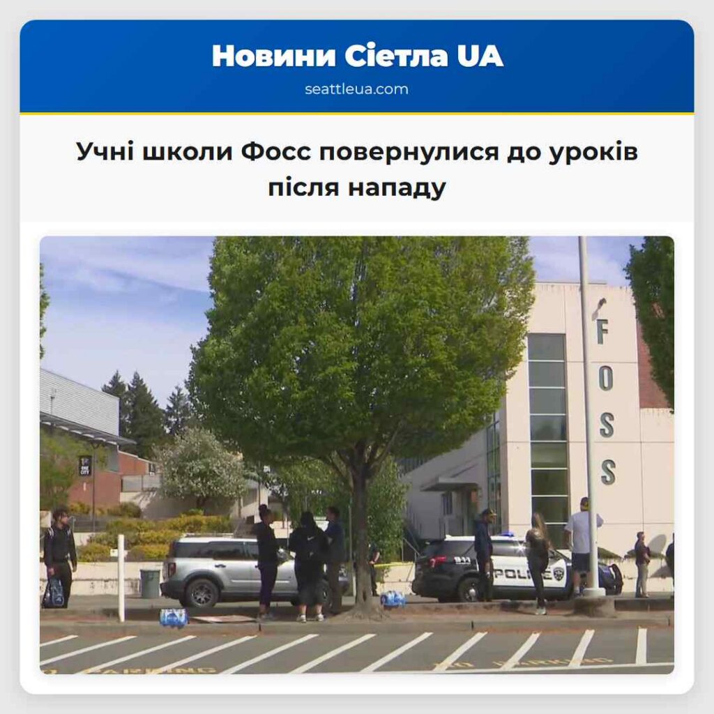 Учні школи Фосс повернулися до уроків після нападу