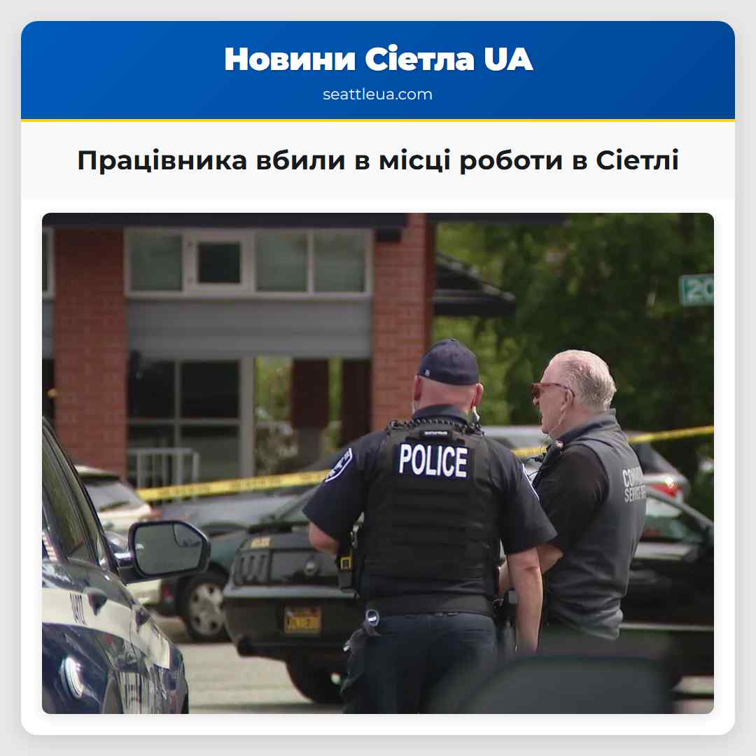 Працівника вбили в місці роботи в Сіетлі