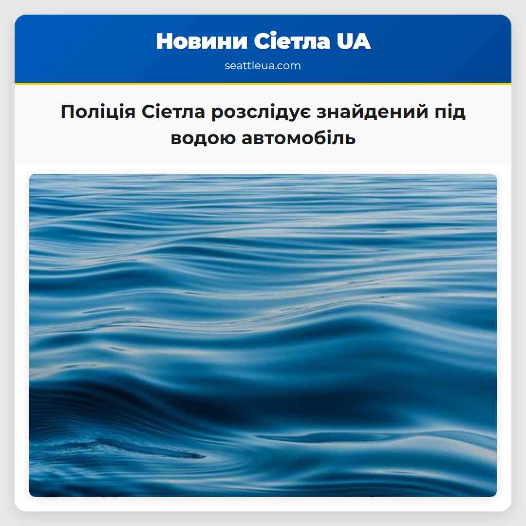 Поліція Сіетла розслідує знайдений під водою автомобіль