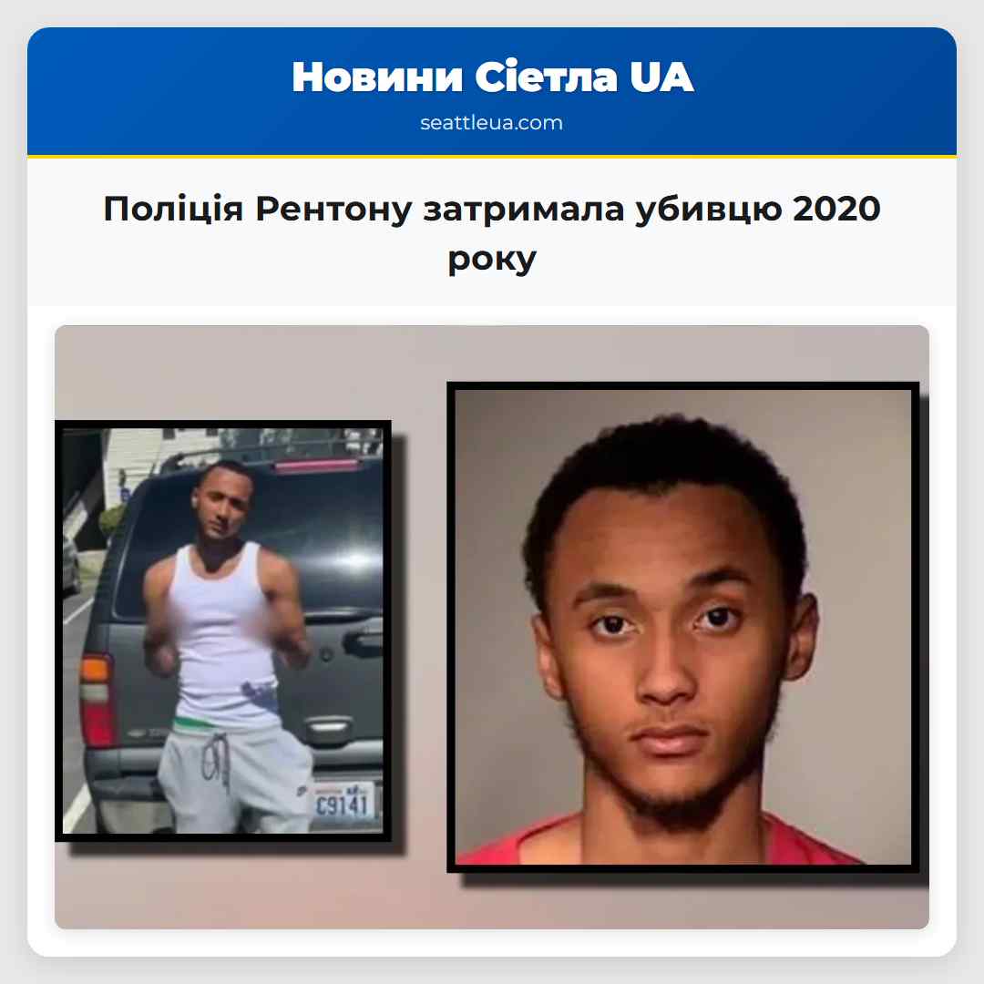 Поліція Рентону затримала убивцю 2020 року