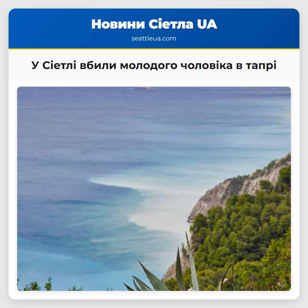 У Сіетлі вбили молодого чоловіка в тапрі