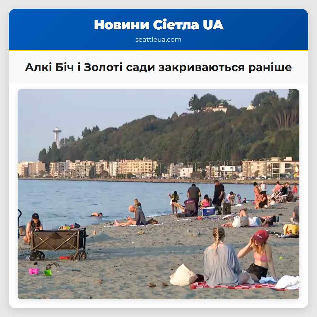 Алкі Біч і Золоті сади закриваються раніше