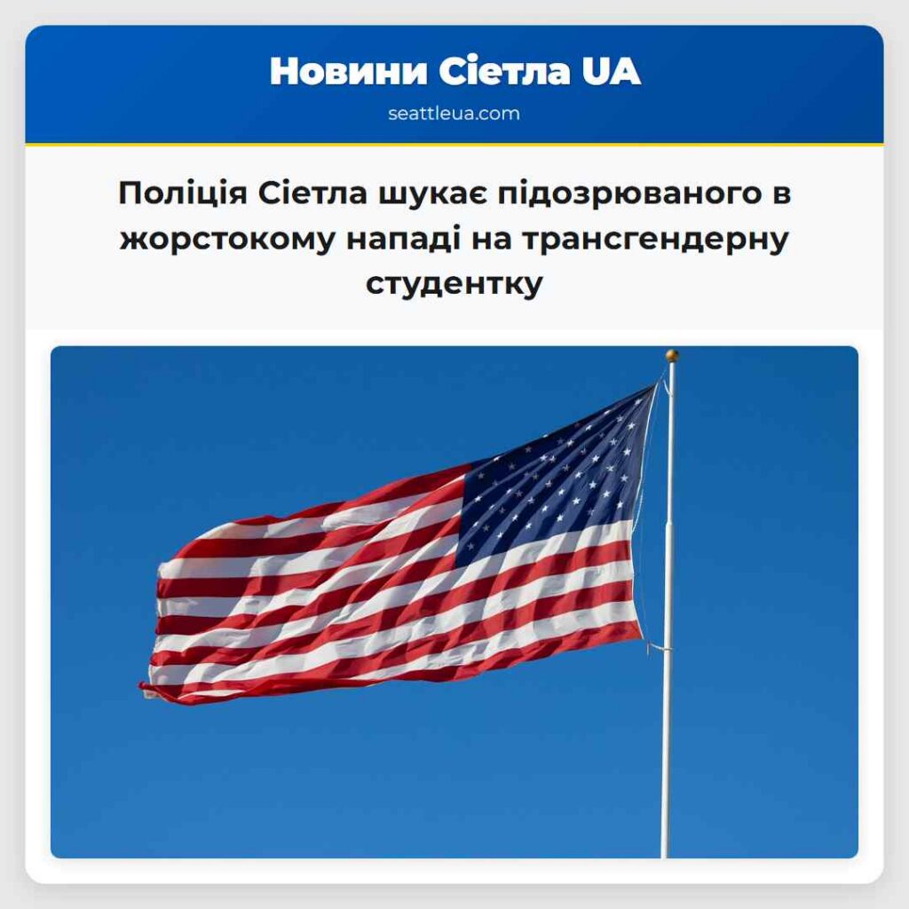 Поліція Сіетла шукає підозрюваного в жорстокому