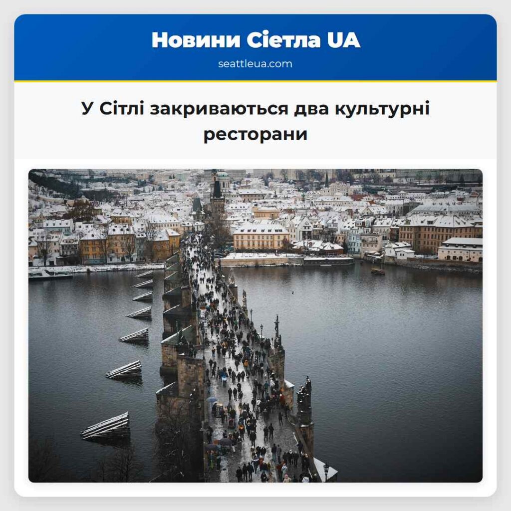 У Сітлі закриваються два культурні ресторани