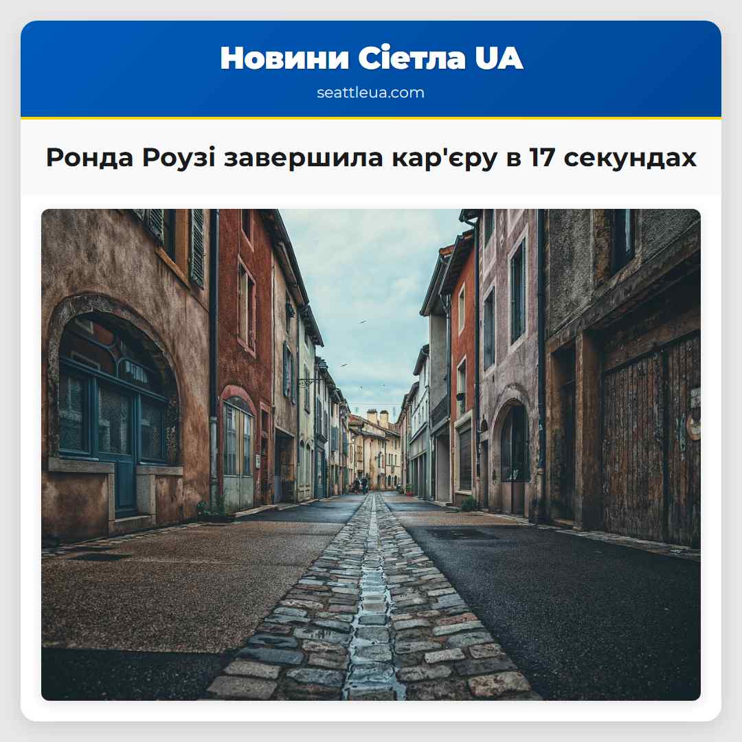 Ронда Роузі завершила карєру в 17 секундах