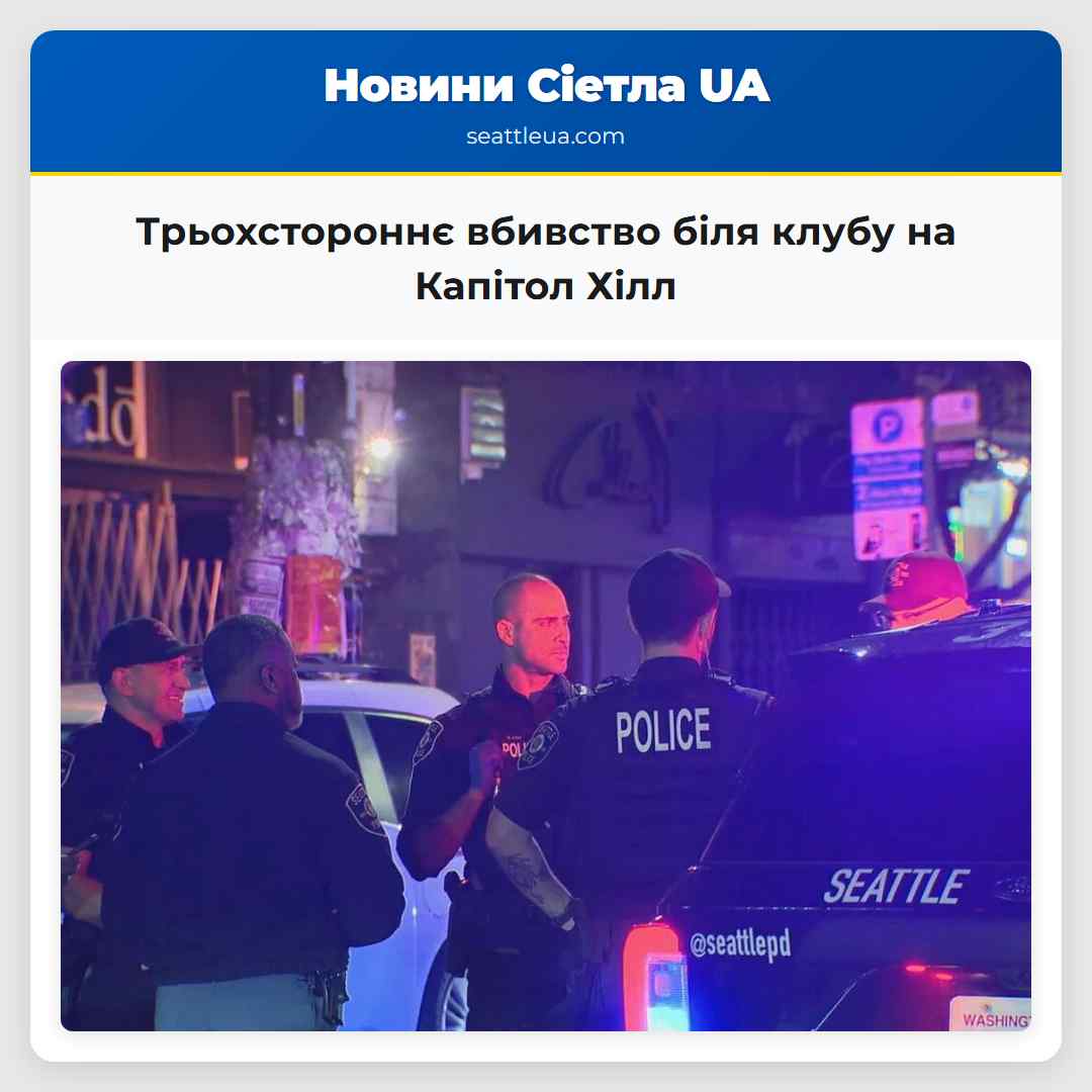 Трьохстороннє вбивство біля клубу на Капітол Хілл