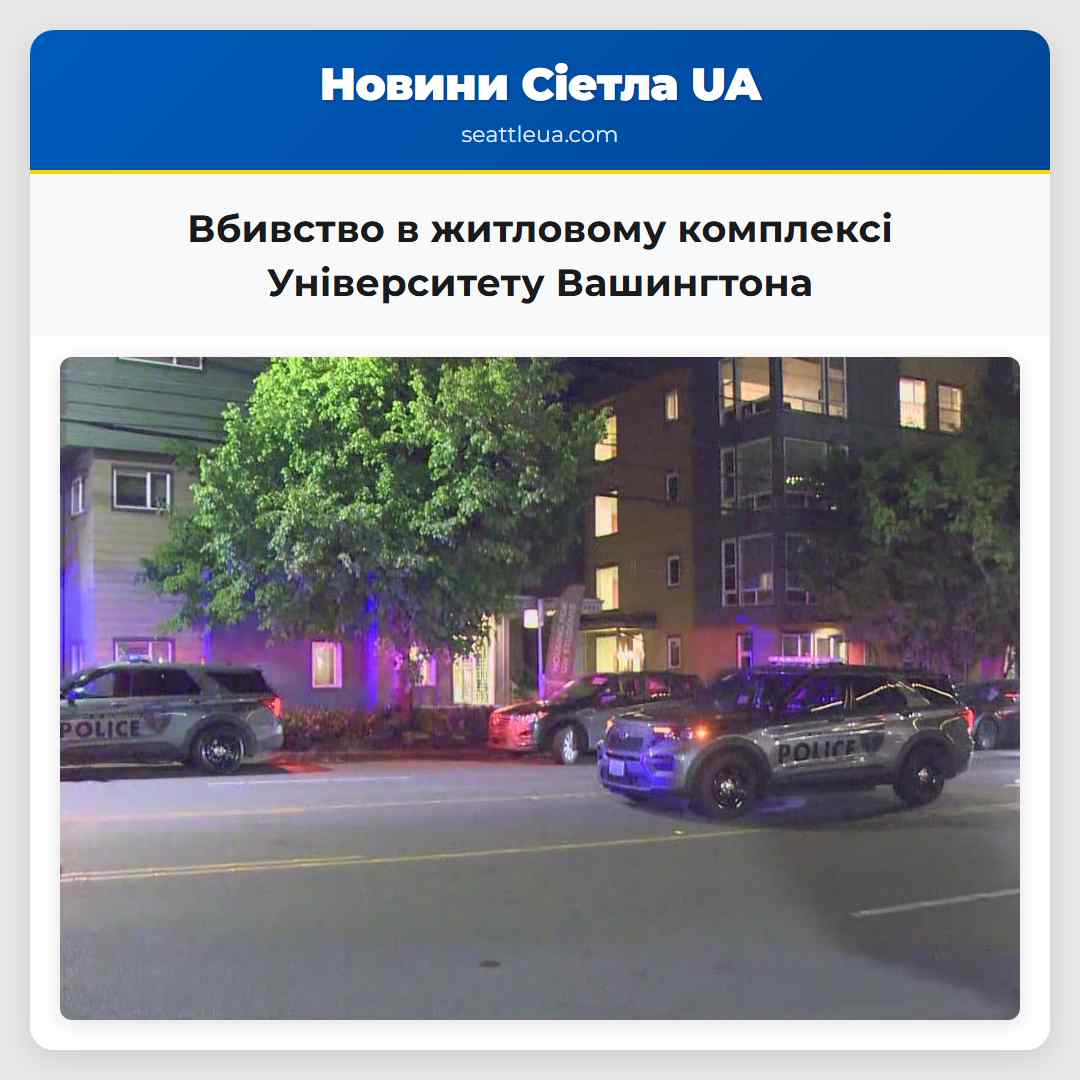 Вбивство в житловому комплексі Університету