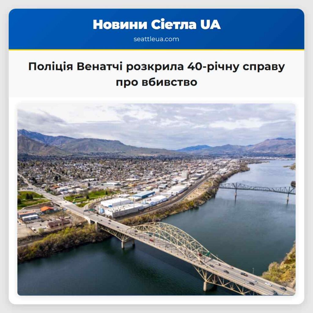 Поліція Венатчі розкрила 40-річну справу про
